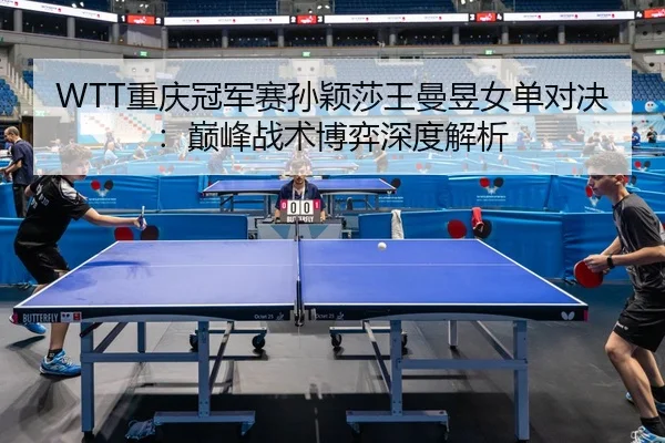 chong-qing-guan-jun-sai-sun-ying-sha-wang-man-yu-nv-dan-dui-jue-dian-feng-zhan-shu-bo-yi-shen-du-jie-xi-3-362.jpg