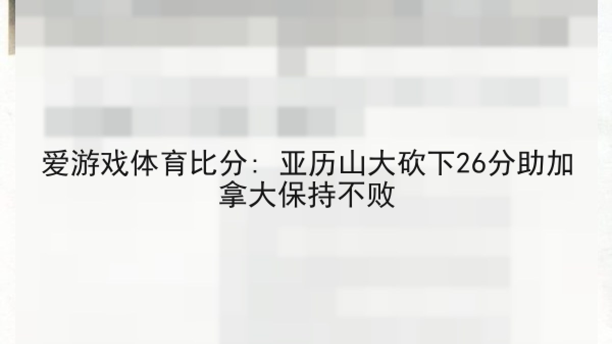 爱游戏体育比分: 亚历山大砍下26分助加拿大保持不败