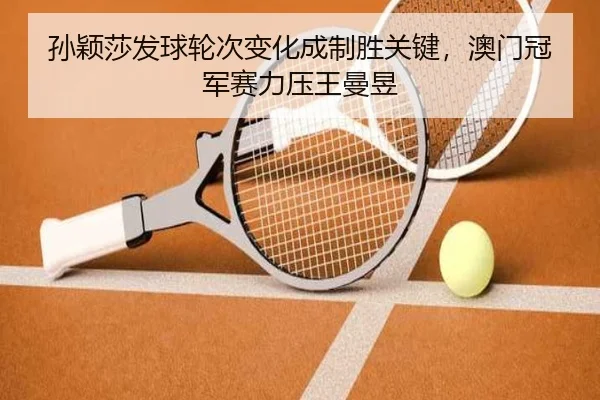sun-ying-sha-fa-qiu-lun-ci-bian-hua-cheng-zhi-sheng-guan-jian-ao-men-guan-jun-sai-li-ya-wang-man-yu-2-723.jpg