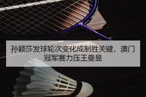 sun-ying-sha-fa-qiu-lun-ci-bian-hua-cheng-zhi-sheng-guan-jian-ao-men-guan-jun-sai-li-ya-wang-man-yu-3-653.jpg