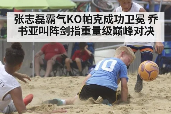 张志磊霸气KO帕克成功卫冕 乔书亚叫阵剑指重量级巅峰对决