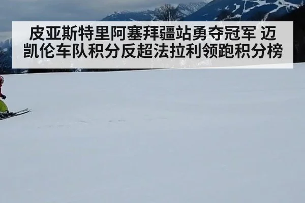 皮亚斯特里阿塞拜疆站勇夺冠军 迈凯伦车队积分反超法拉利领跑积分榜
