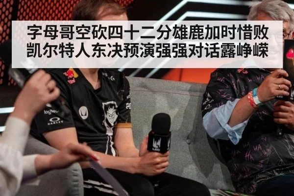 字母哥空砍四十二分雄鹿加时惜败凯尔特人东决预演强强对话露峥嵘