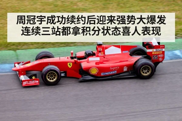周冠宇成功续约后迎来强势大爆发连续三站都拿积分状态喜人表现